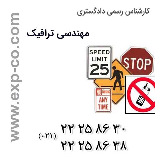 بررسی مقررات ترافیک و ارزیابی ارتباط آن با سوانح و حوادث از سوی کارشناس رسمی دادگستری مهندسی ترافیک