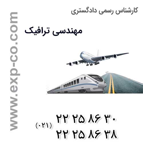 ارزیابی میزان تاثیر طرح های جاده ای، فرودگاه ها و زیرساخت های ریلی بر کنترل ترافیک توسط کارشناس رسمی دادگستری مهندسی ترافیک