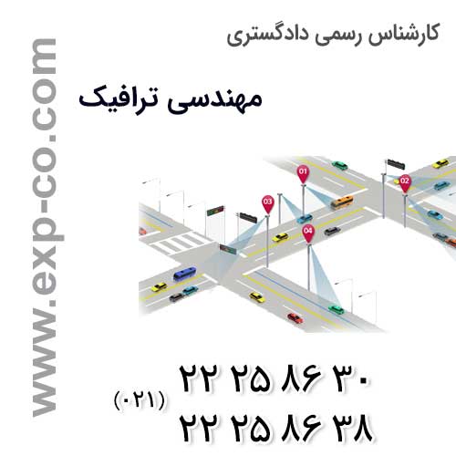 نظر کارشناس رسمی دادگستری مهندسي ترافیک در خصوص طرح های کنترل ترافیک