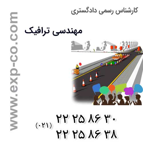 اظهار نظر کارشناس رسمی دادگستری مهندسی ترافیک در مورد طرح های ترافیکی و اختلافات نظرهای این حوزه