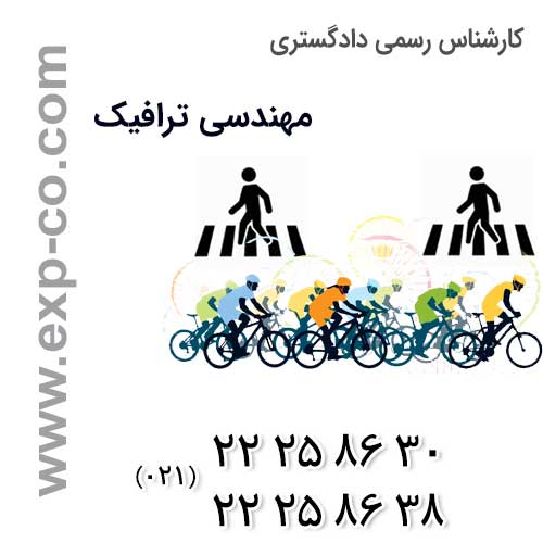 کارشناس رسمی دادگستری مهندسي ترافيك و بررسي تاثيرات ساخت گذرگاه ها و عابرپياده و مكان هاي دوچرخه سواري در كنترل ترافيک