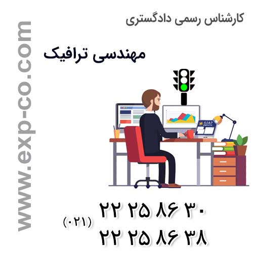 صلاحیت‌های کارشناس رسمی دادگستری مهندسی ترافیک