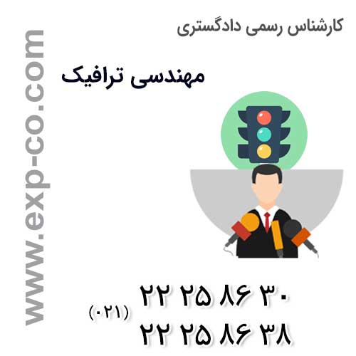 صلاحیت‌های کارشناس رسمی دادگستری مهندسی ترافیک